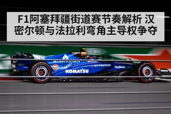 F1阿塞拜疆街道赛节奏解析 汉密尔顿与法拉利弯角主导权争夺