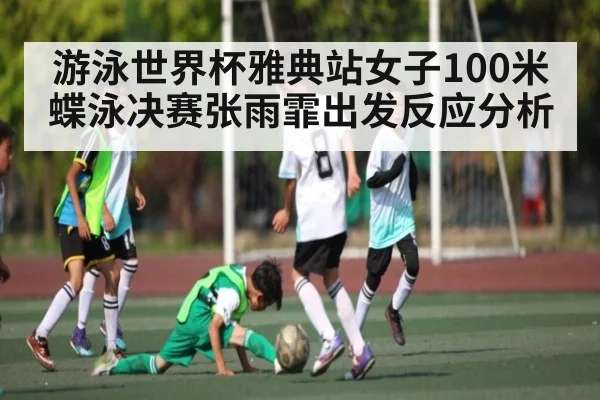 游泳世界杯雅典站女子100米蝶泳决赛张雨霏出发反应分析
