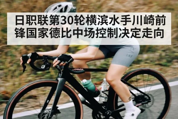 日职联第30轮横滨水手川崎前锋国家德比中场控制决定走向 - HTH Realbet