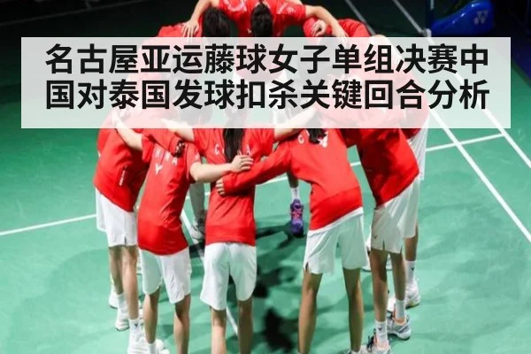 名古屋亚运藤球女子单组决赛中国对泰国发球扣杀关键回合分析 - HTH Realbet