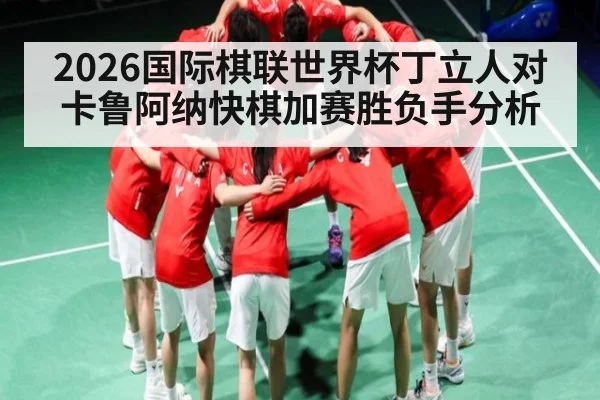 2026国际棋联世界杯丁立人对卡鲁阿纳快棋加赛胜负手分析