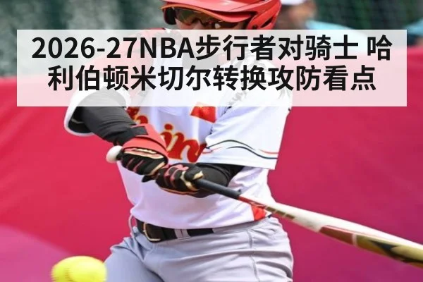 2026-27NBA步行者对骑士 哈利伯顿米切尔转换攻防看点