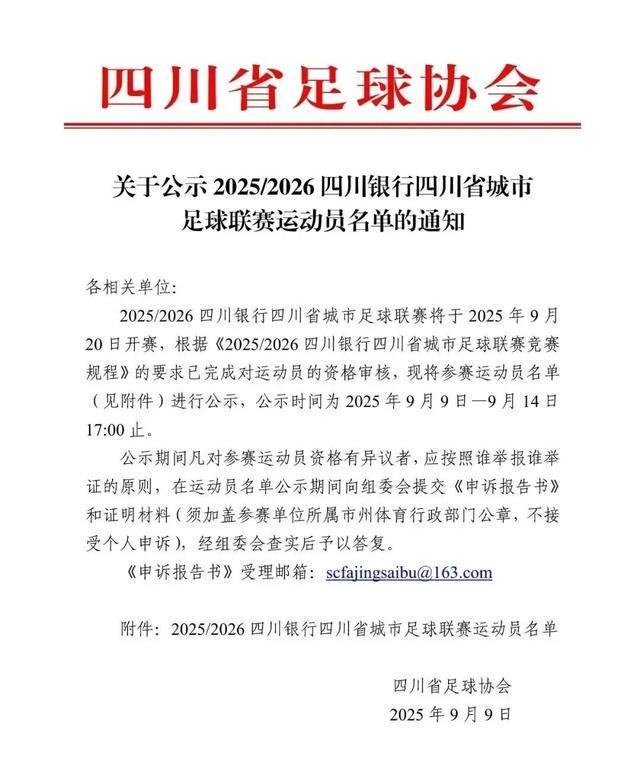 华体会体育-开始公示！“川超”21支球队大名单来了